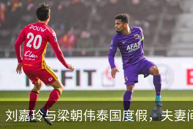 刘嘉玲与梁朝伟泰国度假，夫妻间的差异引起热议
