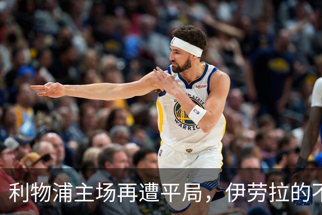 利物浦主场再遭平局，伊劳拉的不败征程落幕