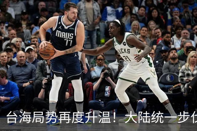 台海局势再度升温！大陆统一步伐已明显加速，主动权转向大陆