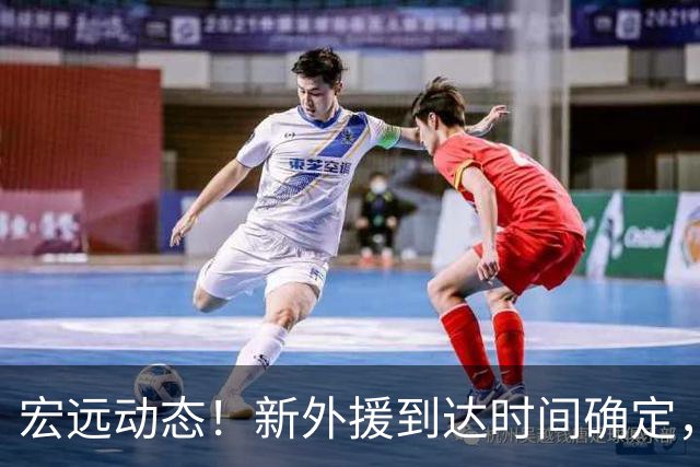宏远动态！新外援到达时间确定，徐杰期待对决北京，前队员被裁