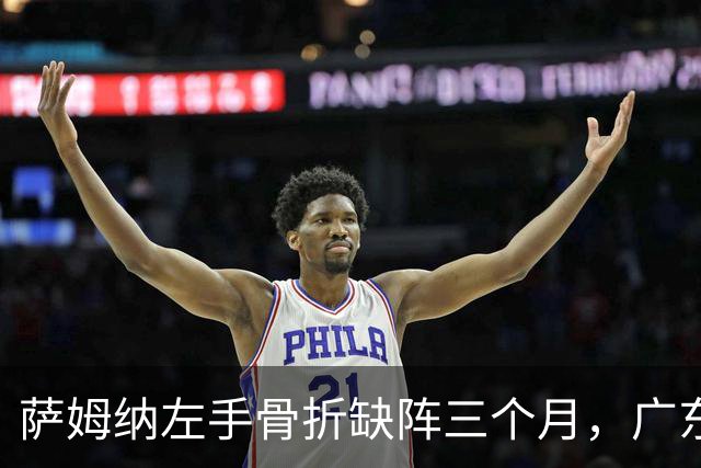 萨姆纳左手骨折缺阵三个月，广东面临严峻挑战