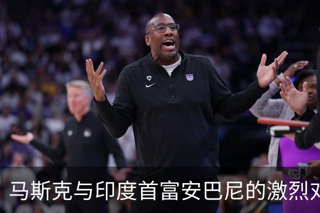 马斯克与印度首富安巴尼的激烈对抗！